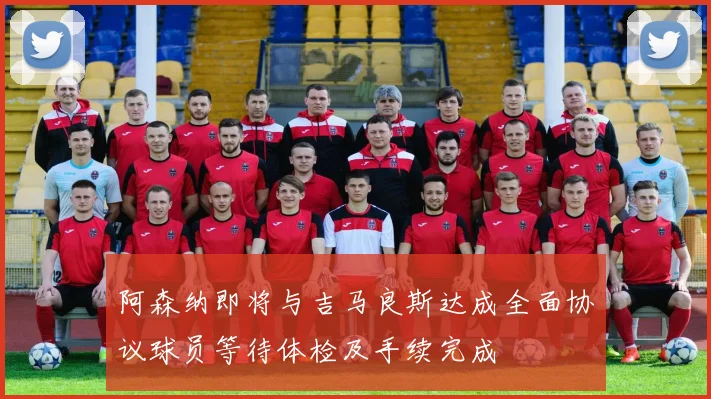 阿森纳即将与吉马良斯达成全面协议球员等待体检及手续完成